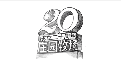 兰州立即博牧场股份有限公司成立20周年，被授予兰州市工业企业“智能工厂”称号， 跻身甘肃省第一批数字化车间名单