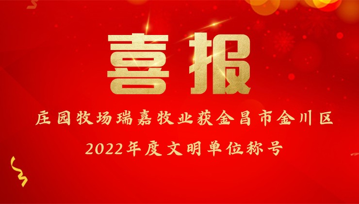 立即博牧场瑞嘉牧业获金昌市金川区2022年度文明单位称号