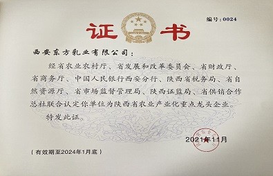 陕西省农业产业化重点龙头企业