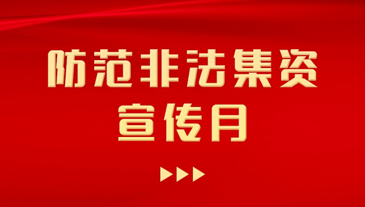 立即博牧场开展“防范非法集资宣传月”宣传活动