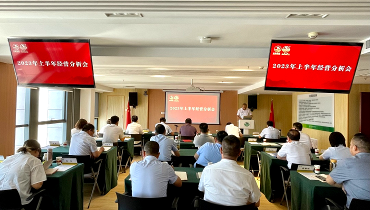 立即博牧场召开2023年半年度经营分析会