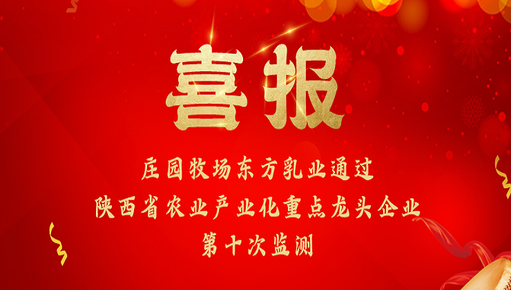 立即博牧场东方乳业通过陕西省农业产业化重点龙头企业第十次监测